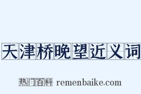 天津桥晚望近义词是什么意思的图片